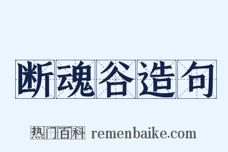 断魂谷造句是什么意思的图片